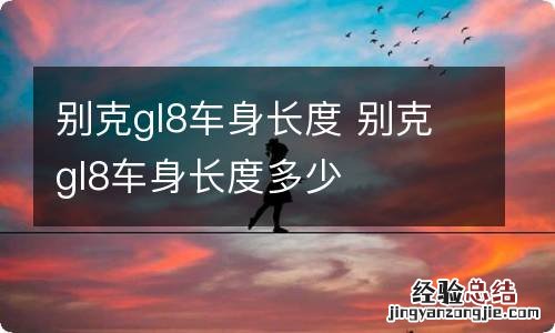 别克gl8车身长度 别克gl8车身长度多少