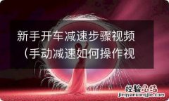 手动减速如何操作视频 新手开车减速步骤视频