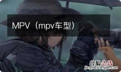 mpv车型 MPV