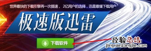 迅雷极速版使用图文教程 迅雷极速版使用方法