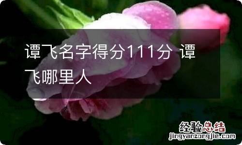 谭飞名字得分111分 谭飞哪里人