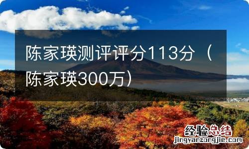 陈家瑛300万 陈家瑛测评评分113分