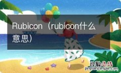 rubicon什么意思 Rubicon