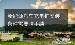 新能源汽车充电桩安装条件需要啥手续