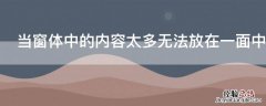 当窗体中的内容太多无法放在一面中显示时