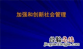 加强和创新社会管理的根本方法是什么 加强和创新社会管理介绍