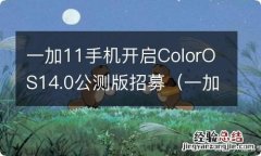 一加coloros11.3 一加11手机开启ColorOS14.0公测版招募