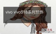 vivo vivoS18系列预热