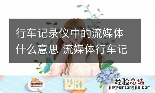 行车记录仪中的流媒体什么意思 流媒体行车记录仪是什么意思