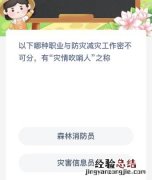 蚂蚁新村今日答案最新：以下哪种职业与防灾减灾工作密不可分有“灾情吹哨人”之称