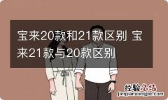 宝来20款和21款区别 宝来21款与20款区别