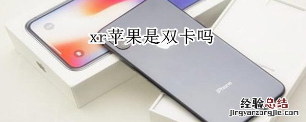 xr苹果是双卡吗