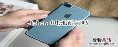 iphone8电池耐用吗