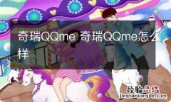 奇瑞QQme 奇瑞QQme怎么样