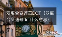 双离合变速器dct什么意思 双离合变速器DCT