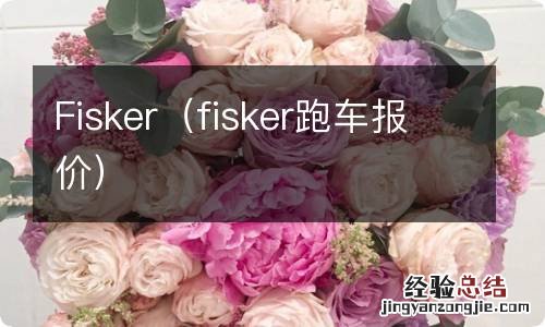 fisker跑车报价 Fisker