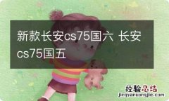 新款长安cs75国六 长安cs75国五