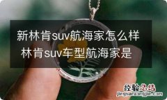 新林肯suv航海家怎么样 林肯suv车型航海家是进口的吗