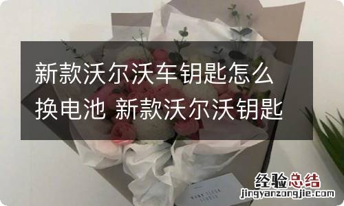 新款沃尔沃车钥匙怎么换电池 新款沃尔沃钥匙怎么更换电池