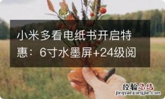 小米多看电纸书开启特惠：6寸水墨屏+24级阅读灯