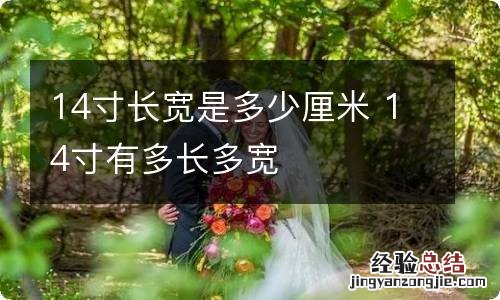 14寸长宽是多少厘米 14寸有多长多宽