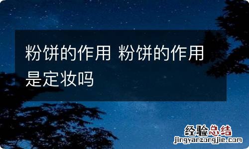 粉饼的作用 粉饼的作用是定妆吗
