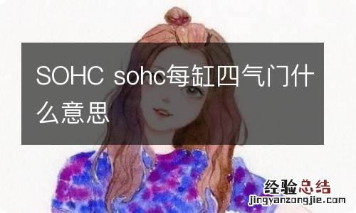 SOHC sohc每缸四气门什么意思