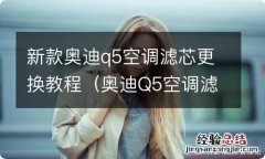 奥迪Q5空调滤芯更换图解 新款奥迪q5空调滤芯更换教程