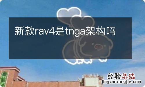 新款rav4是tnga架构吗