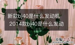 新款bj40是什么发动机 2014款bj40是什么发动机