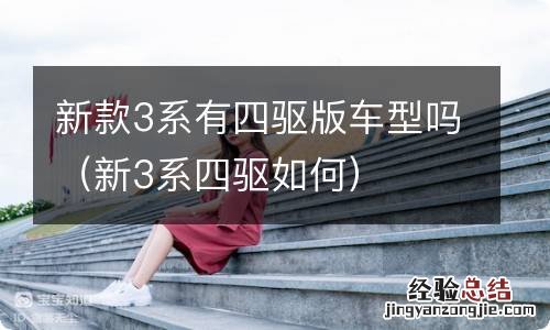 新3系四驱如何 新款3系有四驱版车型吗