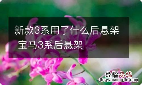 新款3系用了什么后悬架 宝马3系后悬架
