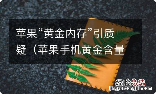 苹果手机黄金含量 苹果“黄金内存”引质疑