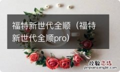 福特新世代全顺pro 福特新世代全顺