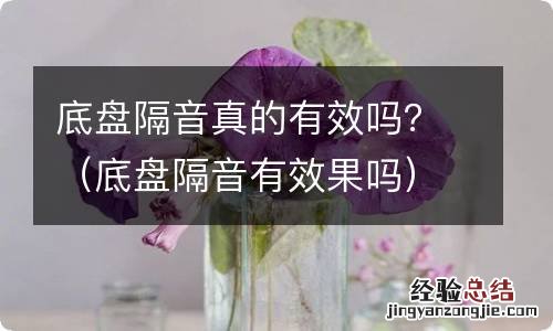 底盘隔音有效果吗 底盘隔音真的有效吗？