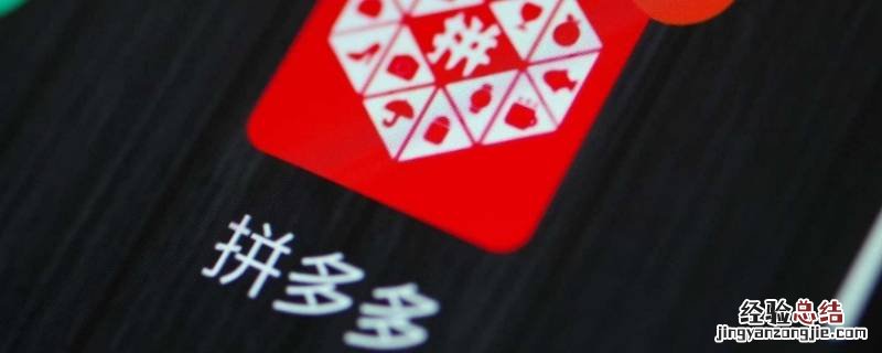 拼多多同步是什么意思 拼多多