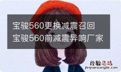 宝骏560更换减震召回 宝骏560前减震异响厂家解决方案