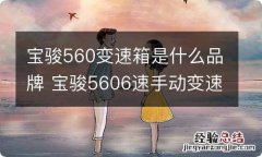 宝骏560变速箱是什么品牌 宝骏5606速手动变速箱是什么牌子