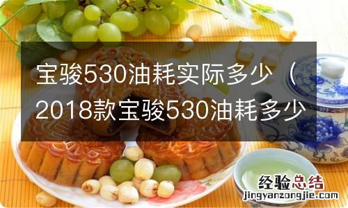 2018款宝骏530油耗多少 宝骏530油耗实际多少