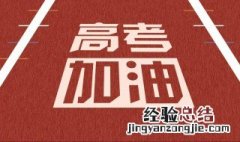 高考祝福霸气简短语句 高考祝福霸气简短