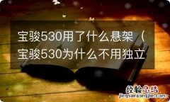 宝骏530为什么不用独立悬挂 宝骏530用了什么悬架