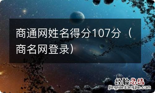 商名网登录 商通网姓名得分107分