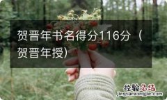 贺晋年授 贺晋年书名得分116分