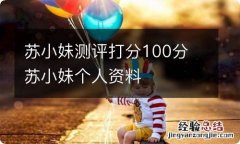 苏小妹测评打分100分 苏小妹个人资料