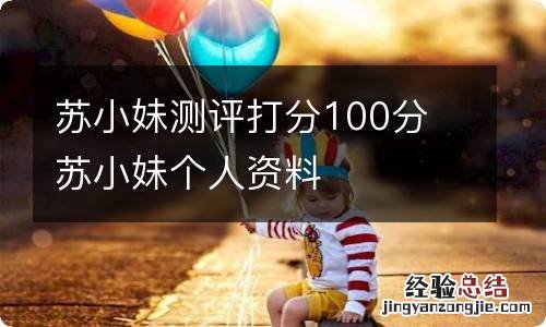 苏小妹测评打分100分 苏小妹个人资料