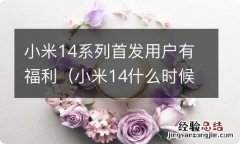 小米14什么时候发布的 小米14系列首发用户有福利