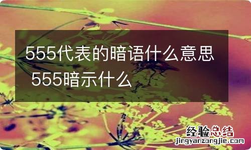 555代表的暗语什么意思 555暗示什么