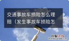 发生事故车损险怎么赔 交通事故车损险怎么理赔