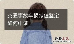 交通事故车损减值鉴定如何申请