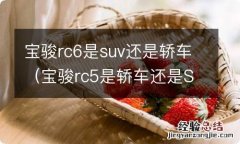 宝骏rc5是轿车还是SUV 宝骏rc6是suv还是轿车